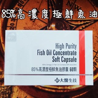 【大醫生技】公司貨 85%高濃度極鮮魚油 60顆/盒 EPA+DHA 新鮮魚油 Omega-3 挪威百年大廠