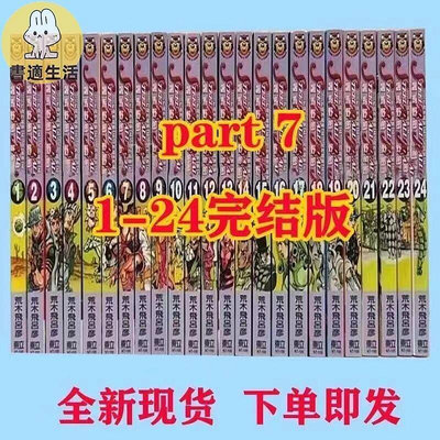 特價 漫爵jojo的奇妙冒險7飆馬野郎1-24漫畫書全套荒木飛呂彥