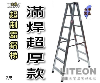 光寶滿焊鋁梯 7尺超強鋁梯 工作梯 七尺超厚滿焊梯 A字梯 SGS檢測通過 重工業用鋁梯子 荷重可達200KG 滿銲梯