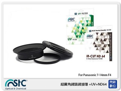 ☆閃新☆STC 廣角鏡頭鏡接環 濾鏡接環組+UV+ND64 For Panasonic 7-14mm(7-14 公司貨)
