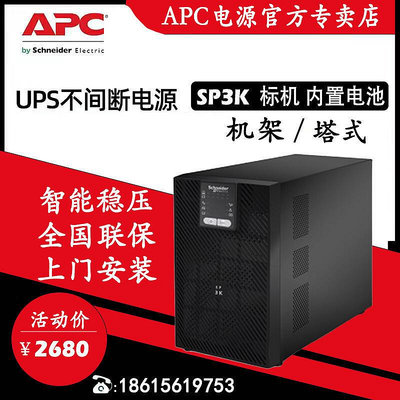 apc電氣ups不間斷sp3k在線式伺服器穩壓30002400w