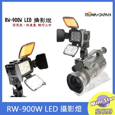 星視野 ROWAJAPAN RW-900W LED 攝影燈 冷靴 外接電源線 可調光源
