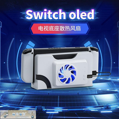 Switch OLED主機底座散熱風扇NS oled風扇散熱器 可換擋基座后殼-琳瑯百貨