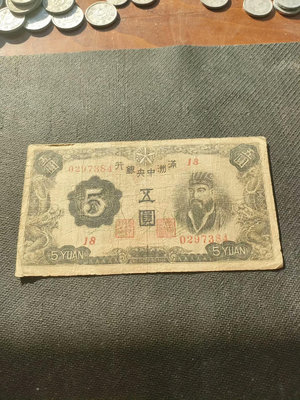 偽滿洲中央銀行五財神像綠色24146