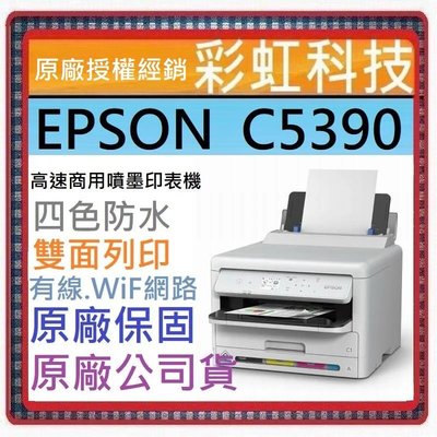 含稅+原廠保固+原廠贈品* EPSON WF-C5390 高速商用噴墨印表機 C5390 取代 C5290