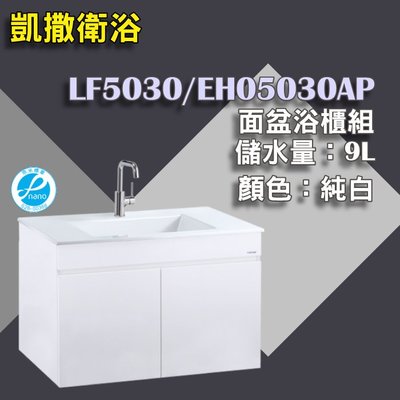 YS時尚居家生活館 凱撒面盆浴櫃組LF5030/EH05030AP(不含龍頭)