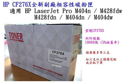 HP CF276X全新副廠相容性碳粉匣 適用 HP LaserJet Pro M404n / M428fdw / M428fdn / M404dn / M404