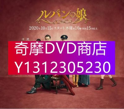 DVD專賣 2020日劇 魯邦的女兒 第二季 深田恭子/瀨戶康史 高清盒裝4碟