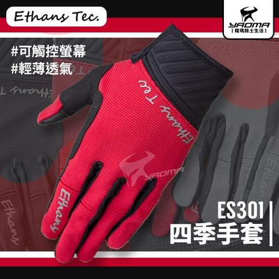 Ethans ES301 四季手套 紅色 透氣手套 輕薄短手套 可觸控螢幕 機車手套 耀瑪騎士部品
