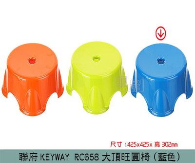 『振呈』 聯府KEYWAY RC658 (藍)大頂旺圓椅 兒童椅 塑膠椅 板凳 浴室椅 /台灣製