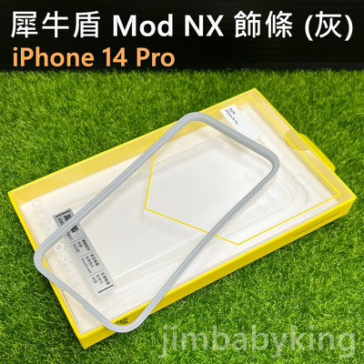 現貨 全新 正品 犀牛盾 Mod NX iPhone 14 Pro 6.1吋 邊框背蓋兩用手機殼 飾條 灰色 高雄可面交
