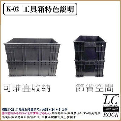 【台灣製造】附發票 K-02 黑色塑膠箱 設計師愛用 工具箱 收納箱 儲運箱 展示箱 蓮宬塑膠 不佔空間 大量庫存 耐用