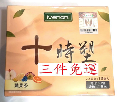 【IVENOR】雷射標籤公司貨  十時塑 孅果茶  10包/盒  (另個賣場有售十時塑(原味)