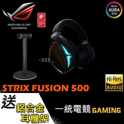 【一統電競】華碩 ASUS ROG STRIX FUSION 500 7.1 耳機麥克風 Hi-Fi