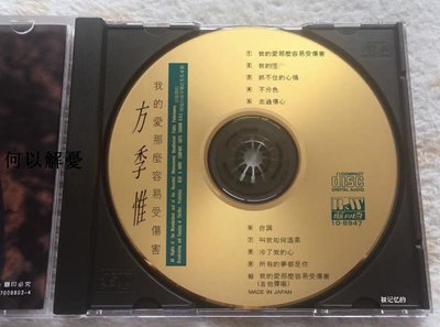 (解憂唱片）全新 方季惟 我的愛那麼容易受傷害CD   MFSL MITSUI金碟（首版復刻版）全新塑封未拆