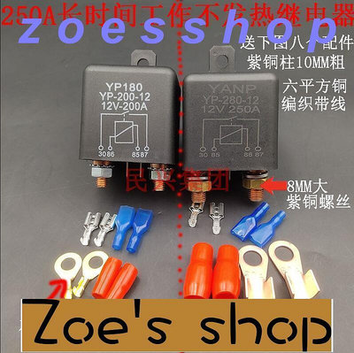 zoe-繼電器YP180 100A 120A 200A大電流繼電器 直流汽車繼電器接觸器12V24V々
