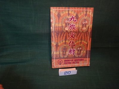 【愛悅二手書坊 12-46】九族文化村
