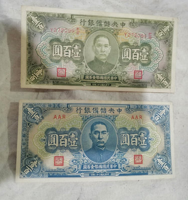 民國中央儲備銀行紙幣兩張面值1005815