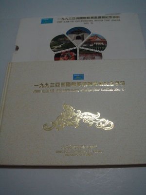 【郵來郵趣】1993年亞洲國際郵票邀請展 專冊 一本 上品《特價只給第一標》