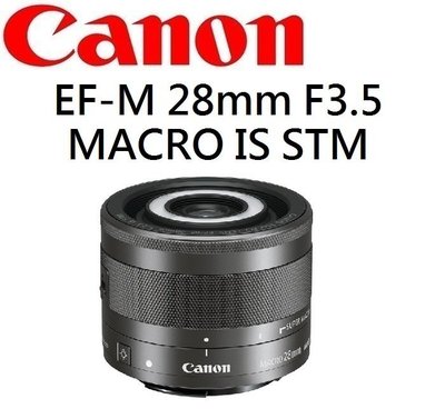 (名揚數位) CANON EF-M 28mm F3.5 Macro IS STM 內建環形補光燈 佳能公司貨 保固一年