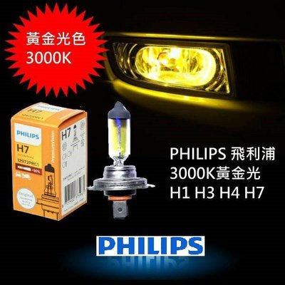 【順心工具】PHILIPS 3000K 黃金燈泡 H1 H3 增量30%版 H4標準版 原廠規格直上 不需加線組