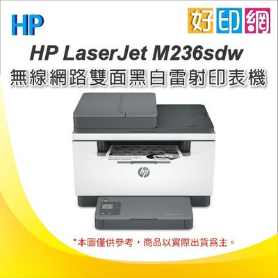 【好印網+含稅】HP LaserJet Pro MFP M236sdw/M236 無線雙面雷射傳真複合機 行動傳真