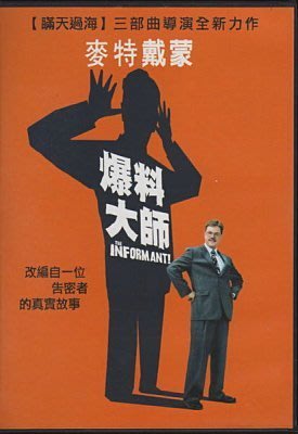 [DVD售品]爆料大師 The Informant DVD [得利公司貨](全新未拆)