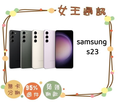 SAMSUNG S23 256G【女王通訊】三星旗艦新款手機