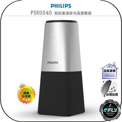 【飛翔商城】PHILIPS 飛利浦 PSE0540 智能會議麥克風揚聲器◉公司貨◉TYPE-C連接◉長距收音◉全向立體