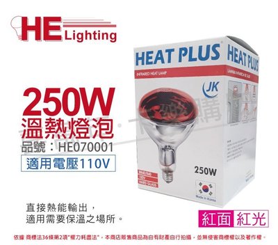 [喜萬年]含稅 HEAT PLUS 250W 110V E27 紅外線溫熱燈泡 / 紅面_HE070001