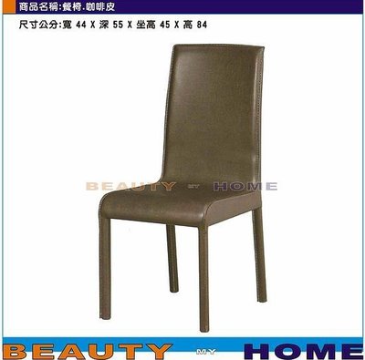 【Beauty My Home】18-DE-850-09咖啡皮餐椅【高雄】