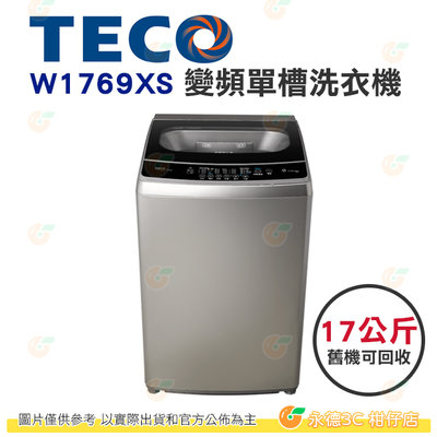 含拆箱定位+舊機回收 東元 TECO W1769XS 變頻 單槽 洗衣機 17kg 公司貨 不鏽鋼內槽