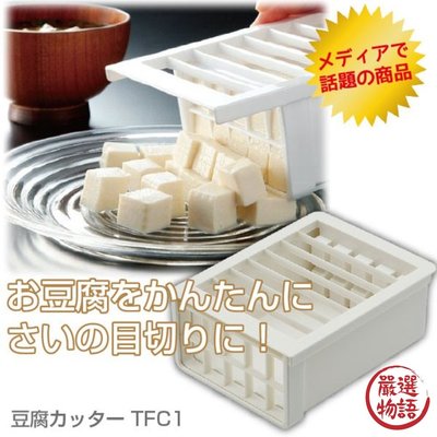 【現貨】日本製切豆腐神器 切丁 網格 切刀 模具 味噌湯 麻婆豆腐 廚房 料理工具 豆腐切刀