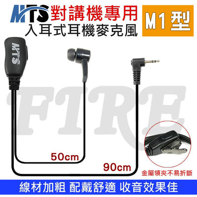 《光華車神無線電》(五條以上免運) MTS M1型 入耳式 MOTOROLA 無線電 對講機 耳機麥克風 耳道式