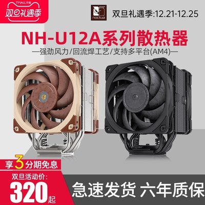 新店促銷NOCTUA貓頭鷹NH-U12A CPU散熱器A12X25PWM AM4多平臺U12S黑化版7熱管LGA1200