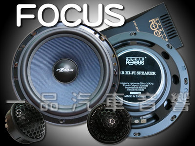 板橋一品汽車音響  FOCUS  6.5吋高級分音喇叭.全新公司貨.超低優惠價.限量3組