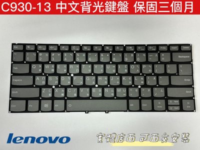 ☆【全新聯想 Lenovo Yoga C930 C930-13 C930-13IKB 81EQ 中文 背光 鍵盤】☆