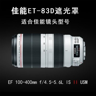 下殺-佳能ET-83D鏡頭遮光罩 佳能EF100-400mm IS II大白二代遮光罩77mm