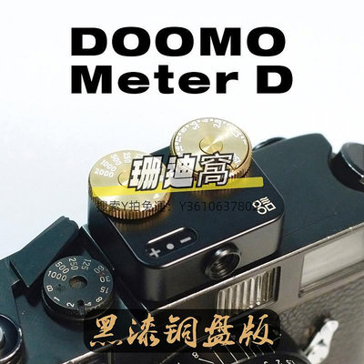 拾音器【現貨】黑漆黃銅透鏡刻字版DOOMO Meter D測光表