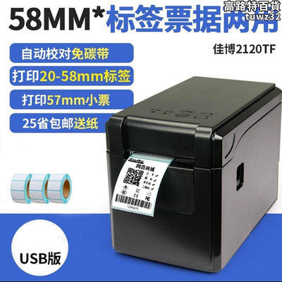佳博GP2120TFTU熱敏標籤印表機服裝奶茶條碼列印機不乾膠標籤機