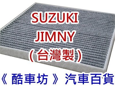 《酷車坊》原廠正廠型 顆粒活性碳冷氣濾網 太子 SUZUKI JIMNY 另 空氣濾芯 濾清器 機油芯