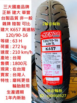 台灣製造 建大輪胎 K657 120/90-16 高速胎