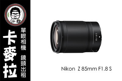 台南 相機出租 鏡頭出租 Nikon Z 85mm F1.8 S  Z50 Z6 Z7 Z8 Z9 系列用