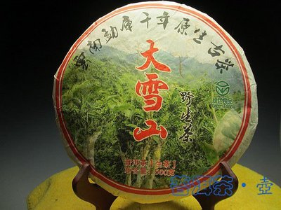 【壺口飯吃】B003 雲南勐庫千年原生态古茶 野生茶大雪山(生茶) 500克 2003年份