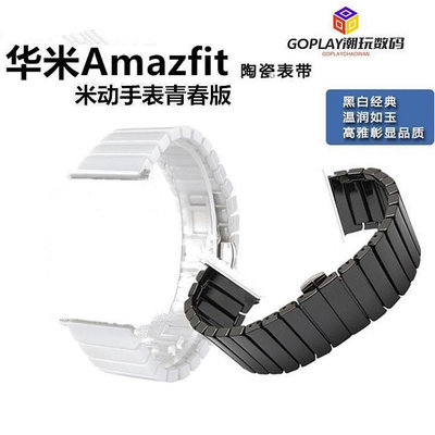 適用於小米amazfit華米青春版20mm陶瓷手錶帶 米動青春-OPLAY潮玩數碼