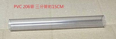 大希水族~PVC透明206管 三分管/3分管/四分管/4分管~長度約15CM