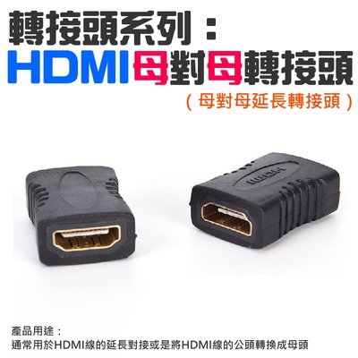 【台灣現貨】轉接頭系列：HDMI 母對母 轉接頭（母對母延長轉接頭）＃HDMI高清線延長母對母 延長頭 對接公轉母頭