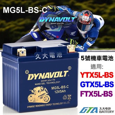 【久大電池】 藍騎士 MG5L-BS-C 密閉式AGM 機車電池 YTX5L-BS GTX5L-BS YB5L-B1