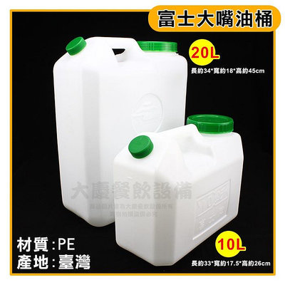 臺灣製 富士 油桶 (10~20L) 油桶 水桶 飲水桶 塑膠桶 儲水桶 大慶㍿