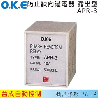【益成自動控制材料行】OKE防止逆向繼電器 露出型APR-3